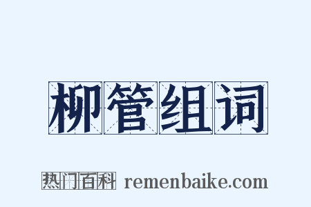 柳管组词是什么意思的图片